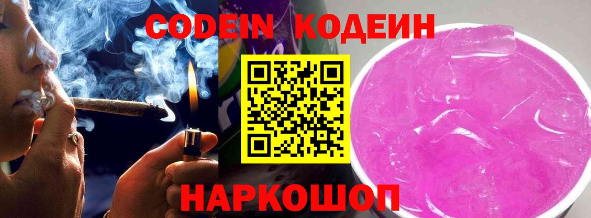 Кодеин Purple Drank Советская Гавань